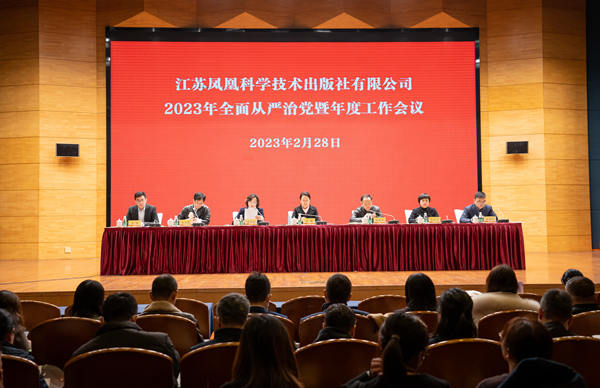 蘇科社召開(kāi)2023年全面從嚴(yán)治黨暨年度工作會(huì)議