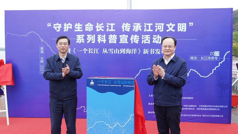 “守護(hù)生命長(zhǎng)江 傳承江河文明”系列科普宣傳活動(dòng)暨《一個(gè)長(zhǎng)江 從雪山到海洋》新書(shū)發(fā)布會(huì)成功舉辦